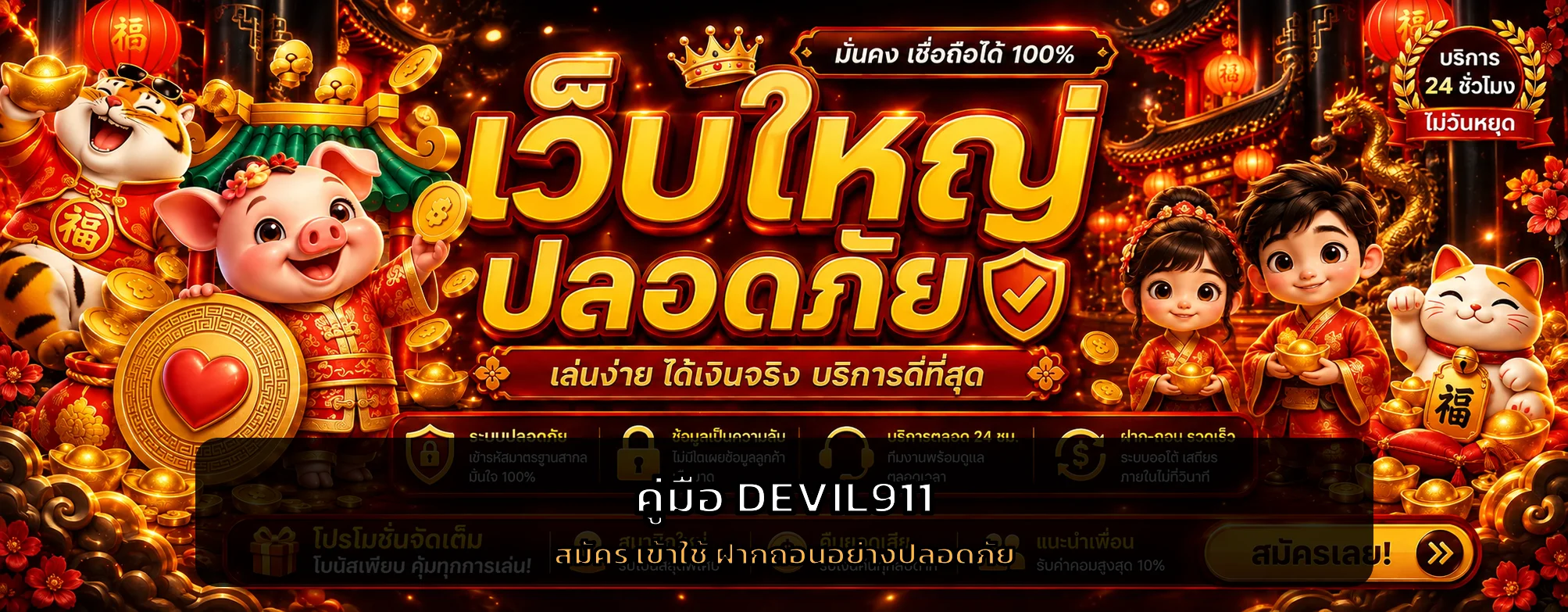DEVIL911 คู่มือสมัคร ทางเข้า ฝากถอนอย่างปลอดภัย